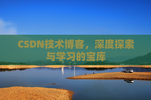 CSDN技术博客，深度探索与学习的宝库